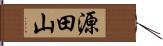 源田山 Hand Scroll