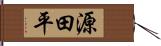 源田平 Hand Scroll