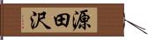 源田沢 Hand Scroll