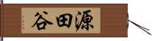 源田谷 Hand Scroll