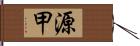 源甲 Hand Scroll