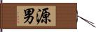 源男 Hand Scroll