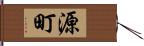 源町 Hand Scroll