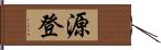 源登 Hand Scroll