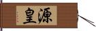 源皇 Hand Scroll