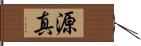 源真 Hand Scroll