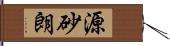 源砂朗 Hand Scroll