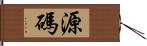 源碼 Hand Scroll