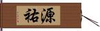 源祐 Hand Scroll