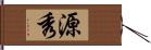 源秀 Hand Scroll