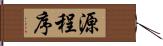 源程序 Hand Scroll