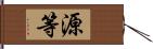 源等 Hand Scroll