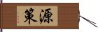 源策 Hand Scroll