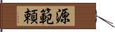 源範頼 Hand Scroll