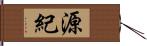 源紀 Hand Scroll