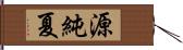 源純夏 Hand Scroll