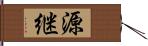 源継 Hand Scroll