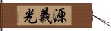 源義光 Hand Scroll