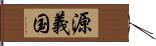 源義国 Hand Scroll