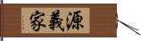 源義家 Hand Scroll