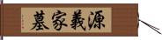 源義家墓 Hand Scroll