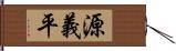 源義平 Hand Scroll