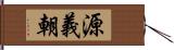 源義朝 Hand Scroll