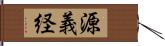 源義経 Hand Scroll