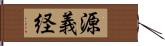 源義経 Hand Scroll