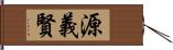 源義賢 Hand Scroll