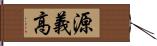 源義高 Hand Scroll