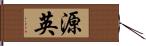 源英 Hand Scroll