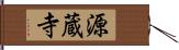 源蔵寺 Hand Scroll