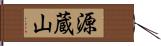 源蔵山 Hand Scroll