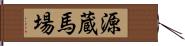 源蔵馬場 Hand Scroll