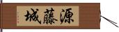 源藤城 Hand Scroll