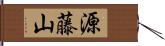 源藤山 Hand Scroll