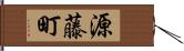 源藤町 Hand Scroll