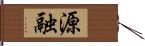 源融 Hand Scroll