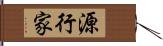 源行家 Hand Scroll