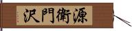 源衛門沢 Hand Scroll