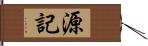 源記 Hand Scroll