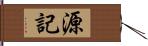 源記 Hand Scroll