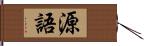 源語 Hand Scroll