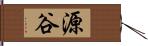 源谷 Hand Scroll