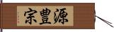 源豊宗 Hand Scroll