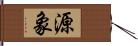 源象 Hand Scroll