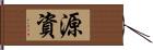 源資 Hand Scroll