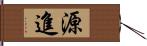 源進 Hand Scroll