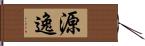 源逸 Hand Scroll